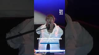 O Σταμάτης Κραουνάκης στο Βεάκειο Θέατρο Πειραιά | Ελληνικός 93.2