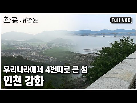 서울에서 1시간 반 남짓 이채로운 풍광을 안고 있는 섬. 고난의 역사를 넘어 강한 생명력이 꿈틀대는 곳, 인천 강화로 떠나본다. ㅣ 한국 재발견 (KBS 20120804 방송)