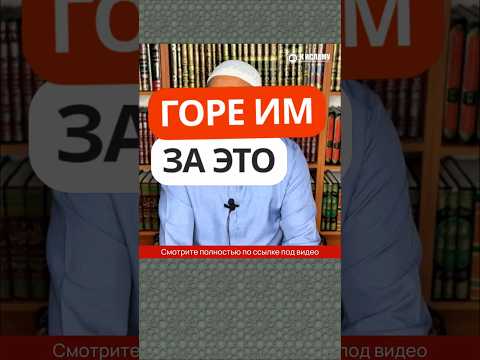 357. Горе тем, кто добавляет в религию новшества и говорит, что это от Аллаха