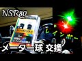 レインボーメーター球に交換したけど…これは酷い。【NSR80】