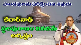 కేదార్నాథ్ స్థలపురాణం వినడమే అదృష్టం | Kedarnath Temple History by Sri Chaganti Koteswara rao garu