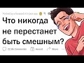 От чего ВСЕГДА смешно? 😂