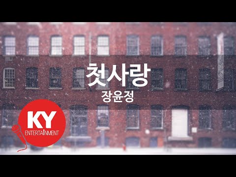 KY ENTERTAINMENT 첫사랑 장윤정 KY 85612 KY Karaoke