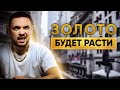 ЗОЛОТО будет РАСТИ - как купить драгоценные металлы? | Ильнур Мухтов