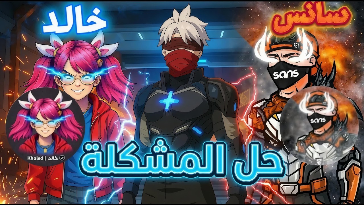 حل المشكلة اليوتيوبر سانس و خالد فري فاير