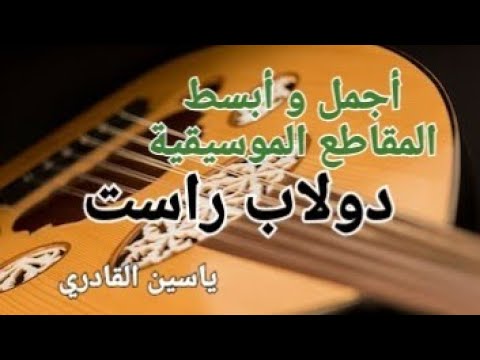Doulab Rast من أجمل و أبسط المقاطع على العود/ دولاب راست