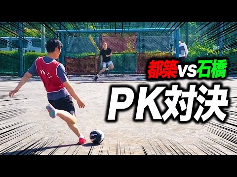 【土下座】漢のPK対決！サッカー部石橋vs都築の金スマ喧嘩2番勝負