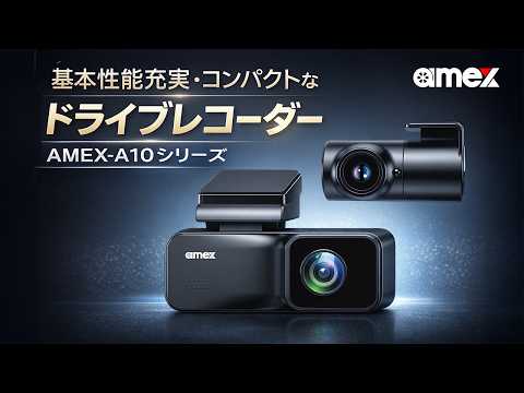 amex公式】AMEX-A10 ドライブレコーダー コンパクト＆シンプル設計
