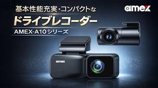 amex公式】AMEX-A10 ドライブレコーダー コンパクト＆シンプル設計