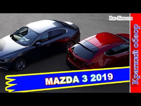 Авто обзор - MAZDA 3 2019 – НОВАЯ ГЕНЕРАЦИЯ МАЗДА 3 Авто обзор - MAZDA 3 2019 – НОВАЯ ГЕНЕРАЦИЯ МАЗДА 3