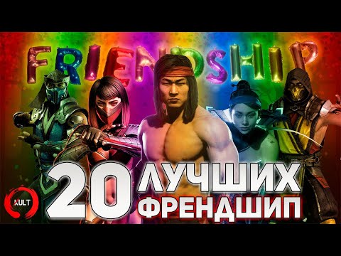 Видео: 20 лучших френдшип Mortal Kombat!