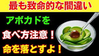 アボカドの真実！知らずに食べると後悔する10の落とし穴｜シニアが知っておくべきアボカドの間違い ｜シニア健康｜人生の知恵｜オーディオブック