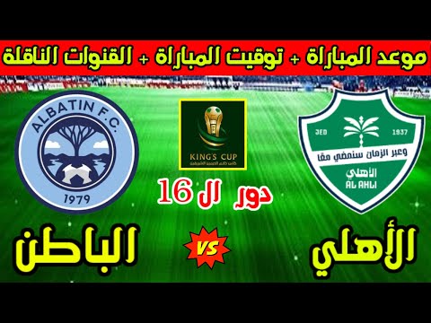 موعد مباراة الاهلي السعودي والباطن القادمة في دور 16 من كأس الملك السعودي 2025 والقنوات الناقلة