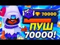 ПУШ 70000 ТОЛЬКО В ДУО ШД! ДЕНЬ 36! СТРИМ БРАВЛ СТАРС!