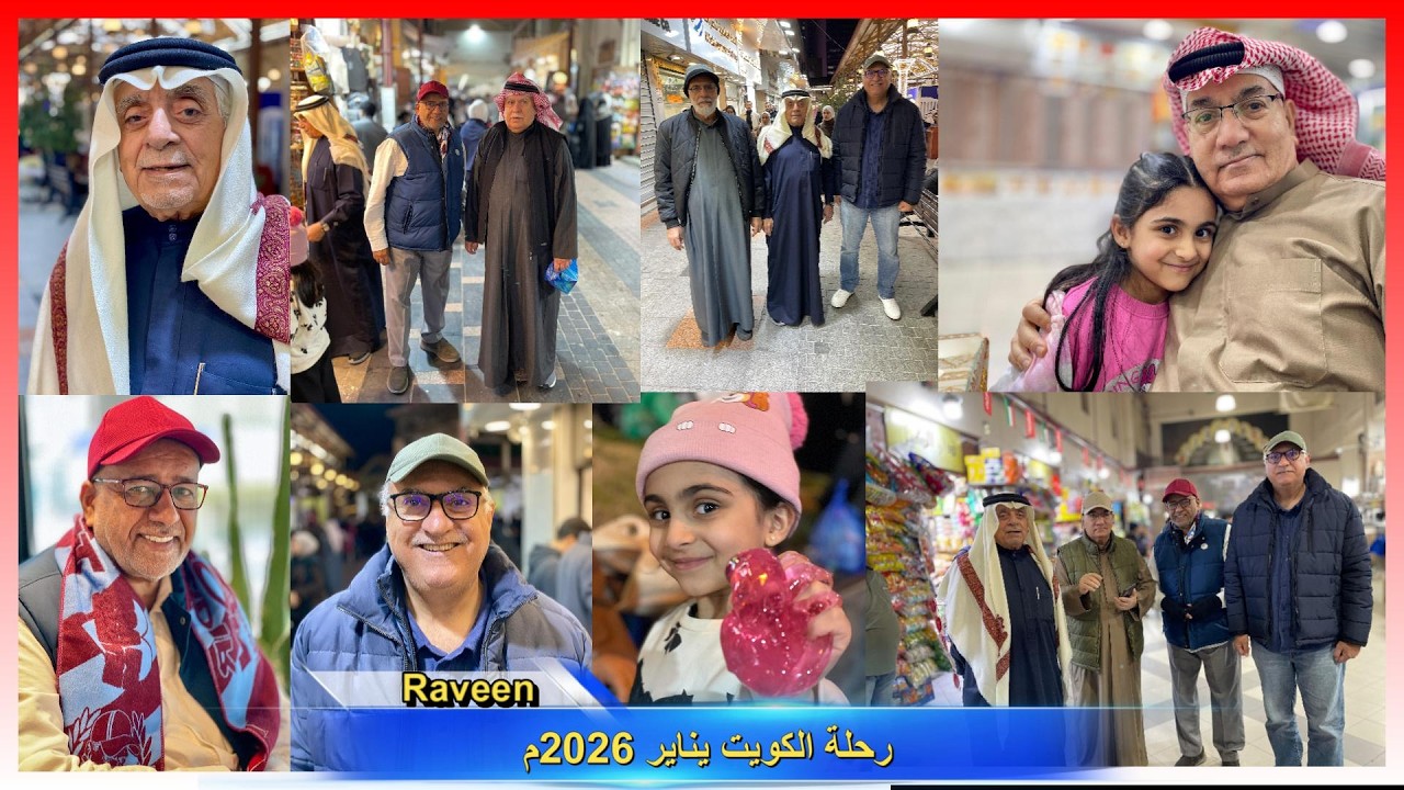 رحلة الكويت يناير 2026 الجزء الثالث