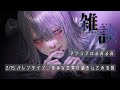 はじめての恋バナ回（生配信）