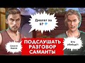 Диалог за 97 💎 кто подставил Макса? | подслушать разговор Саманты | убийца вампира |Рожденная Луной