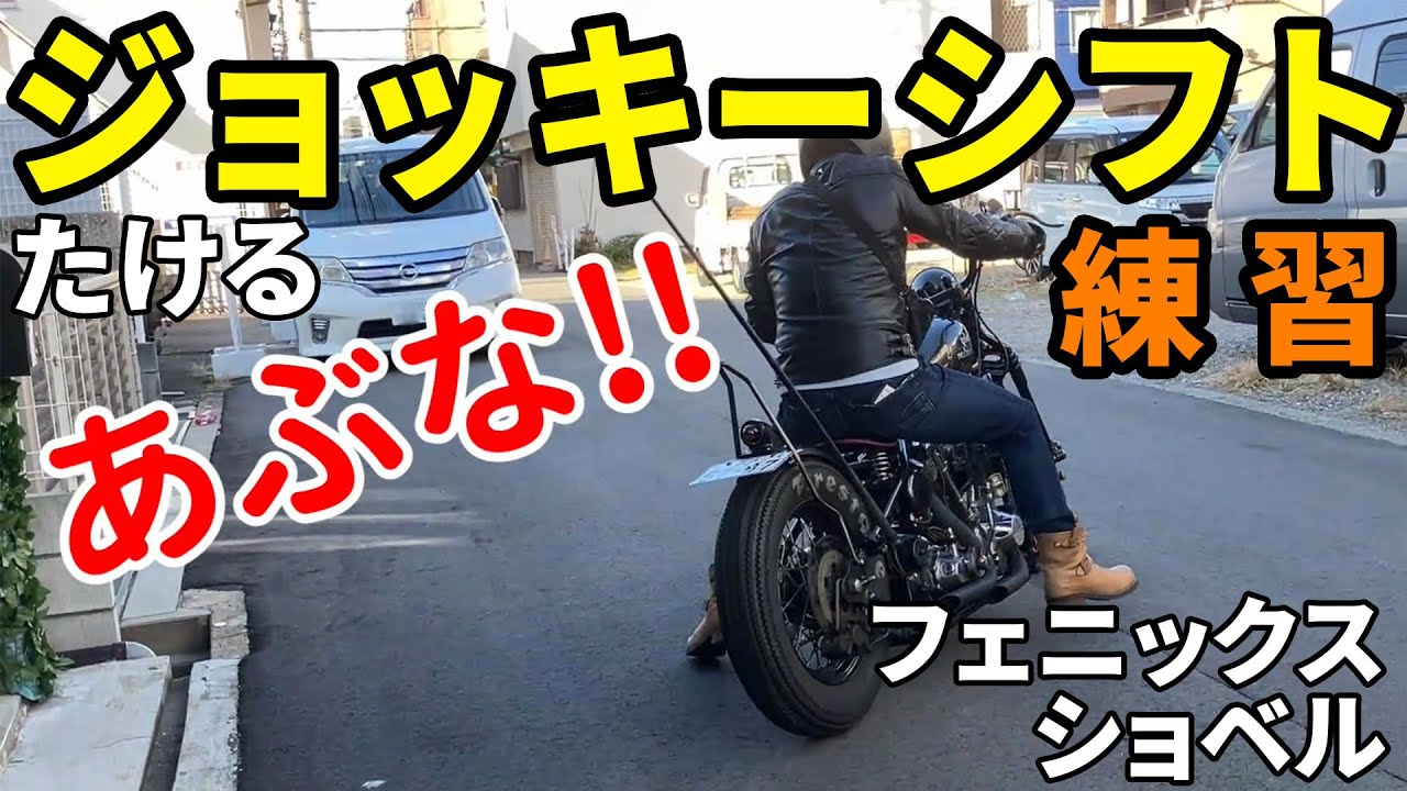 【ショベル】たけるジョッキーシフト練習