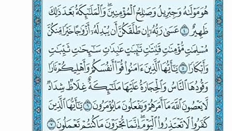 سورة التحريم مكتوبة - صلاح باعثمان