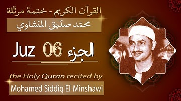 جزء 6 - الشيخ محمد صديق المنشاوي - الجزء السادس من القرآن الكريم - ختمة مرتلة
