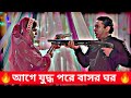 জামাই VS বউ=বাসর ঘরে বন্দুক যুদ্ধ ।Mosharraf Karim।Js Heme।new natok 2023।