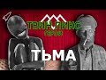 Твин Пикс. Герои. Тьма (Джуди, Тримонды / Чалфонты) [RocketMan]