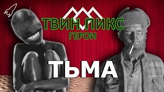 Твин Пикс. Герои. Тьма (Джуди, Тримонды / Чалфонты) [RocketMan]