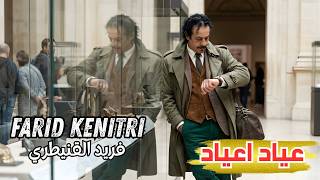                                      فريد القنيطري   عياد اعياد سمعها