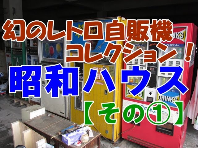 昭和　レトロ　自販機　サンシャワー　モダンチューハイ 昭和 レトロ 自販機 サンシャワー モダンチューハイ