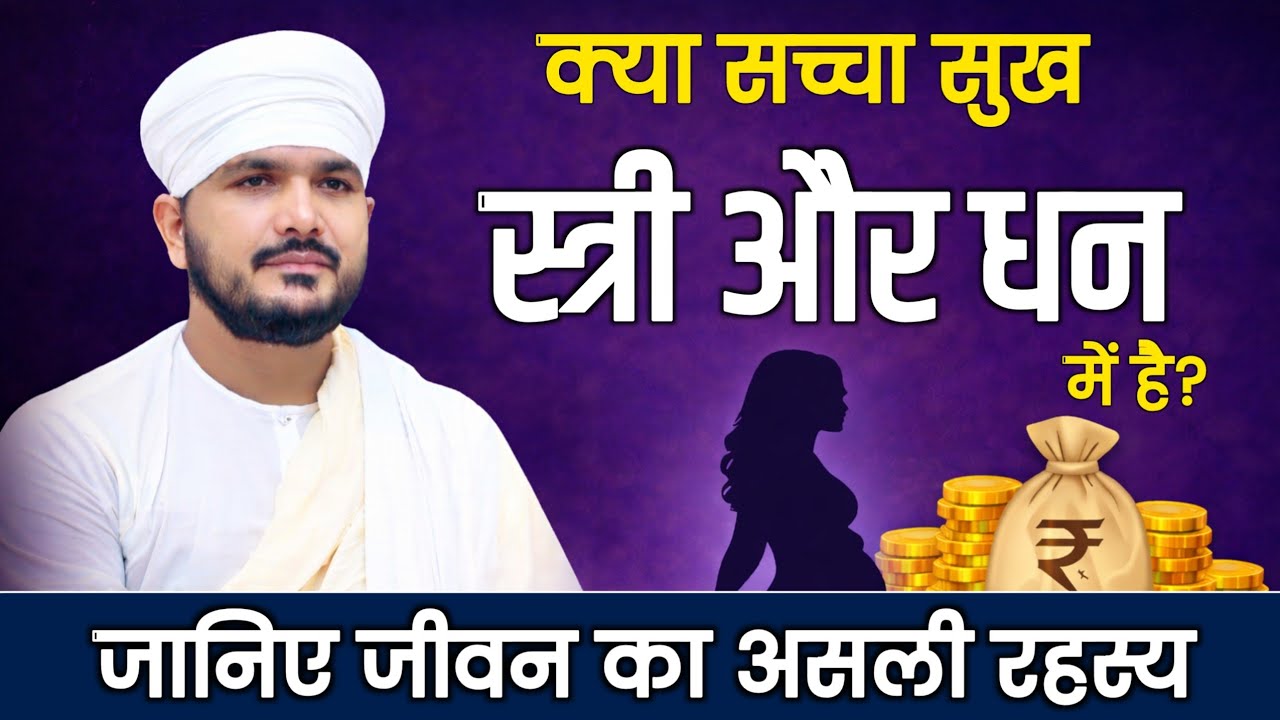 क्या सच्चा सुख स्त्री और धन में है? जानिए जीवन का असली रहस्य | स्वामी रणजीत साहेब 