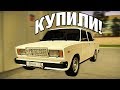 БОМЖИ КУПИЛИ ЖИГУЛИ ДЛЯ ЗАРАБОТКА! (RADMIR RP / CRMP)