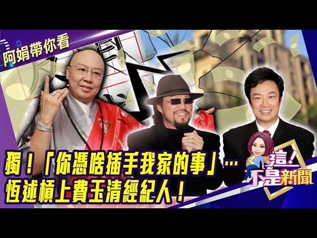 獨！經紀人「以費玉清名義開空頭支票」？恆述賣房救弟？獨！「你憑啥插手我家的事」…恆述槓上費玉清經紀人！-【這！不是新聞 精華篇】20200908-2