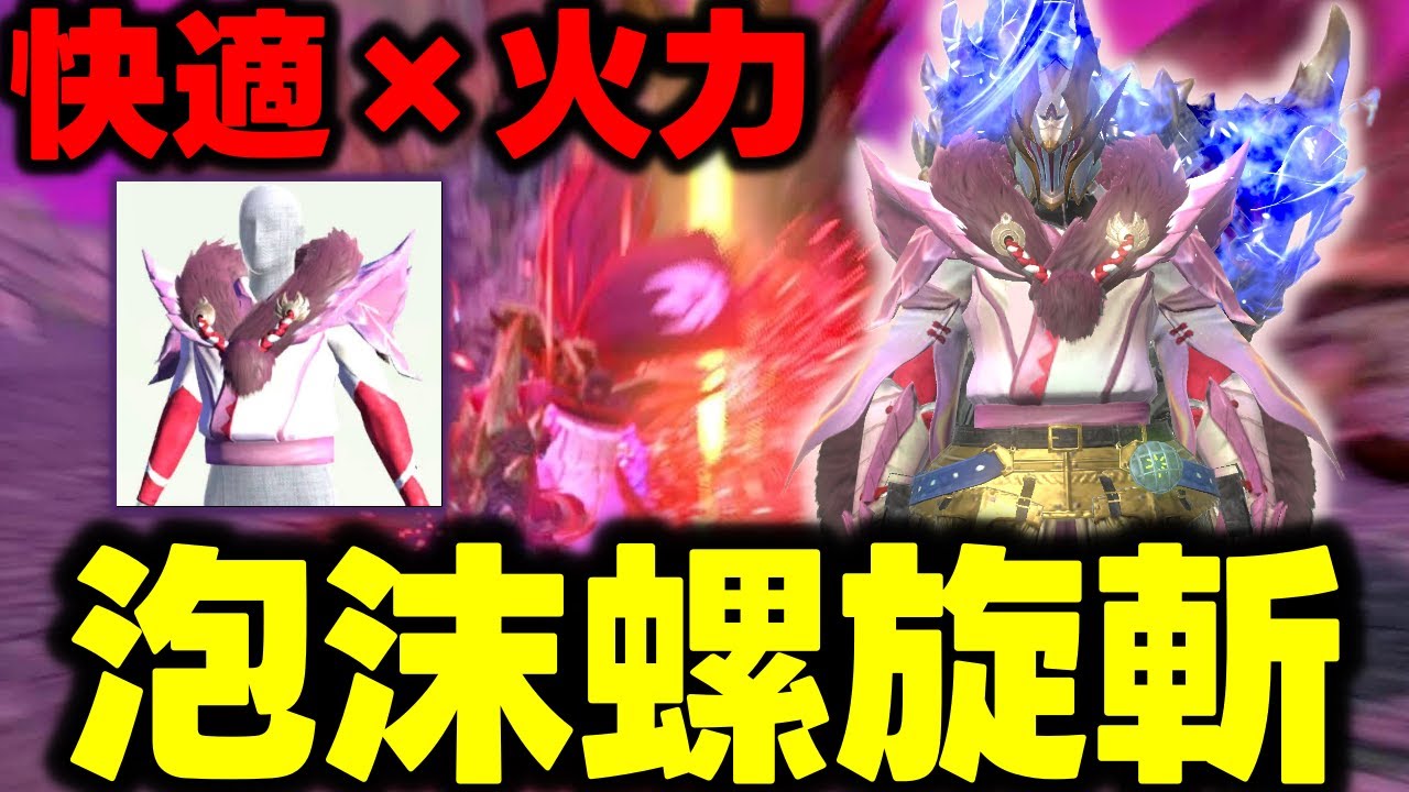 【超快適】ジャスト回避しまくる「泡沫螺旋斬」が火力も快適性も抜群な件ｗｗｗ【モンハンNow】