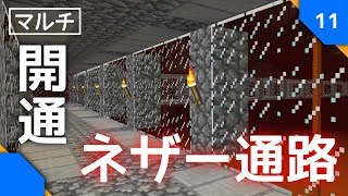 マイクラマルチ ネザー通路を雑談しながら作る 11 Mycraft Season2 Youtube