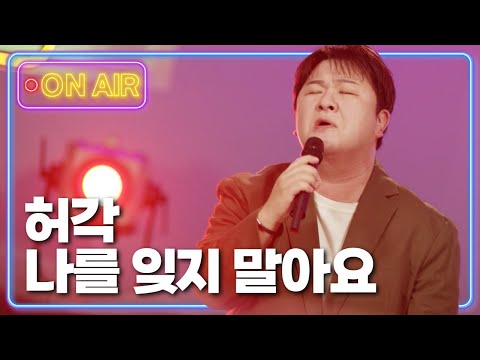 허각 - 나를 잊지 말아요🥲 | 흥스테이지 19회