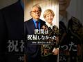 【沢田研二・田中裕子】世間に祝福されなかった愛の結末...すべてを捨てた夫婦の40年 #shorts #若い頃 #今と昔