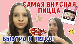 👍 Как приготовить ВКУСНУЮ пиццу 🍕, пока мамы нету дома 😋 👍 Как приготовить ВКУСНУЮ пиццу 🍕, пока мамы нету дома 😋
