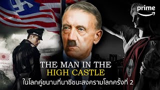 โลกคู่ขนานที่นาซีชนะสงครามโลกครั้งที่ 2 @theWatcher_Documentary | Prime Thailand