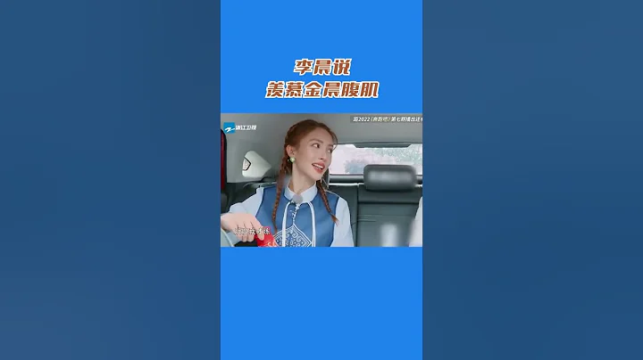 #奔跑吧 李晨说羡慕金晨腹肌 - 天天要闻