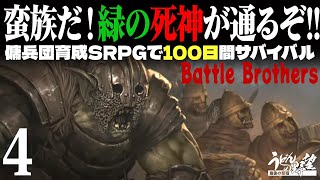 『Battle Brothers』4話。終末まであと30日。すぐ死ぬ傭兵団運営シミュレーション【うどんの野望】