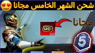 شحن السيزون الخامس m5 مجانا? قبل فوات الاوان ببجي موبايل?pubg royal pass m5 free