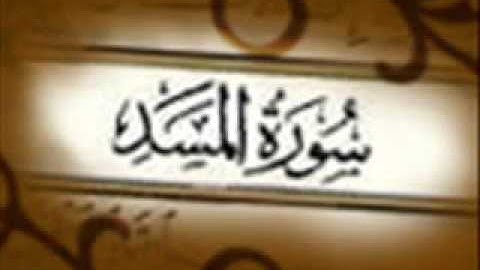 سورة المسد    ياسر الدوسري    Yasser Aldosry