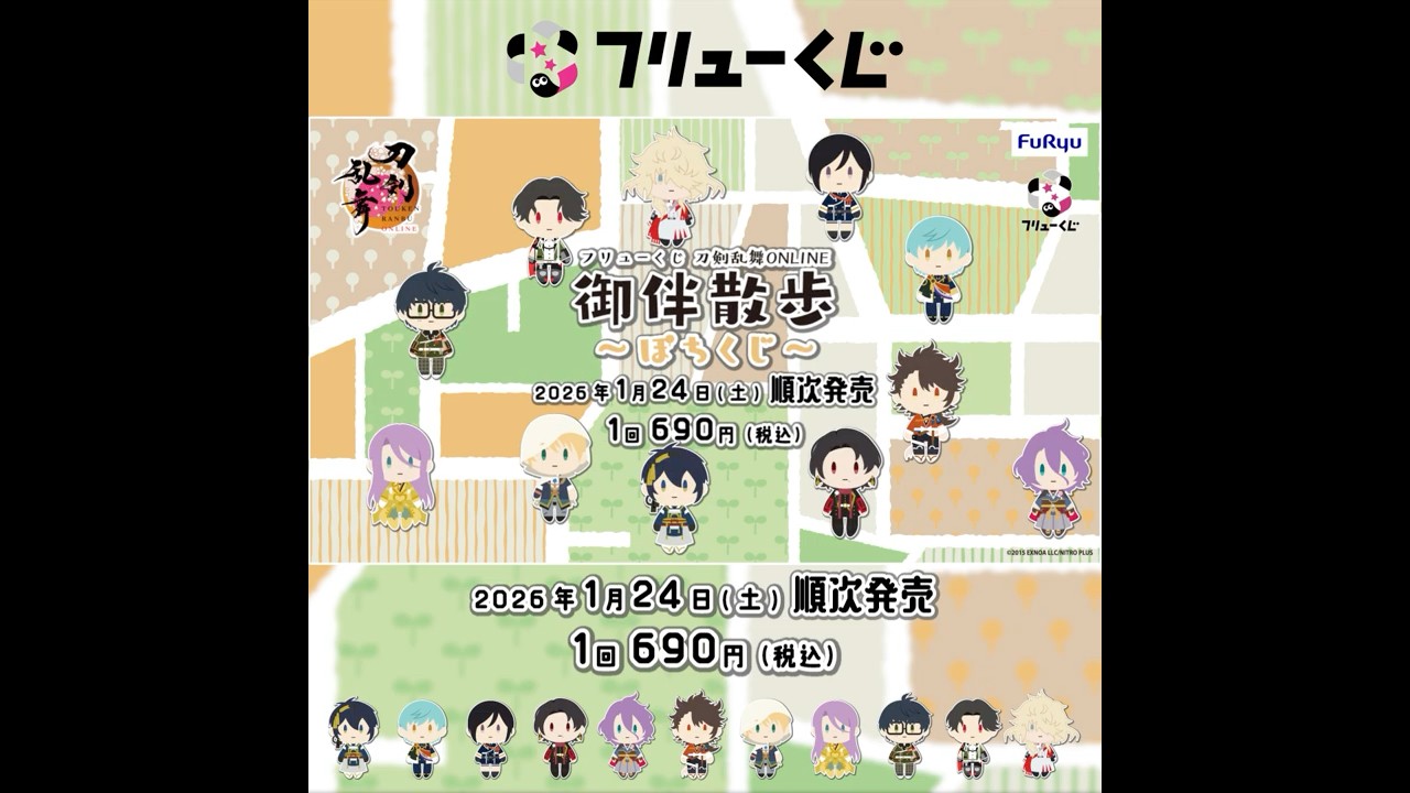 フリューくじ 刀剣乱舞ONLINE 御伴散歩 ～ぽちくじ～】1月24日(土)より
