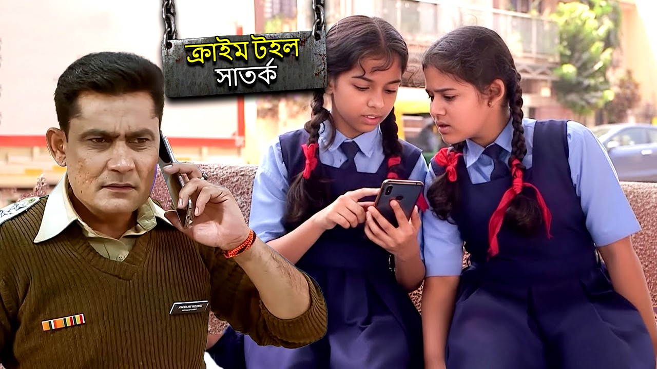 স্কুলে যাওয়ার সময় মেয়েরা মোবাইল ফোনের প্রতি আসক্ত হয়| CRIME PATROL SATARK |Bengali Crime Serial 2026
