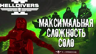 HELLDIVERS 2 SOLO HELLDIVE MAX DIFFICULTY(9)прошёл максимальную сложность на жуках