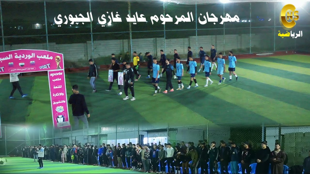 مهرجان المرحــــــوم عايد الجبـــوري ( الشهيد عدنان VS الشهيد محمود ) ملعب الورديــة الرياضي 