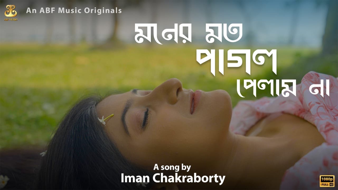 Moner Moto Pagol Pelam Na  Iman Chakraborty  Latest Bengali Song 2022  ABF Music Bangla