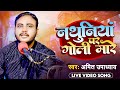      amit upadhyay  nathuniya par goli mare  bhojpuri live song