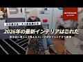 【現地レポ】プロが確信！2026年に流行る家具の共通点とは？日本最大級の家具展示会レポ【インテリアショップ店長がいく】