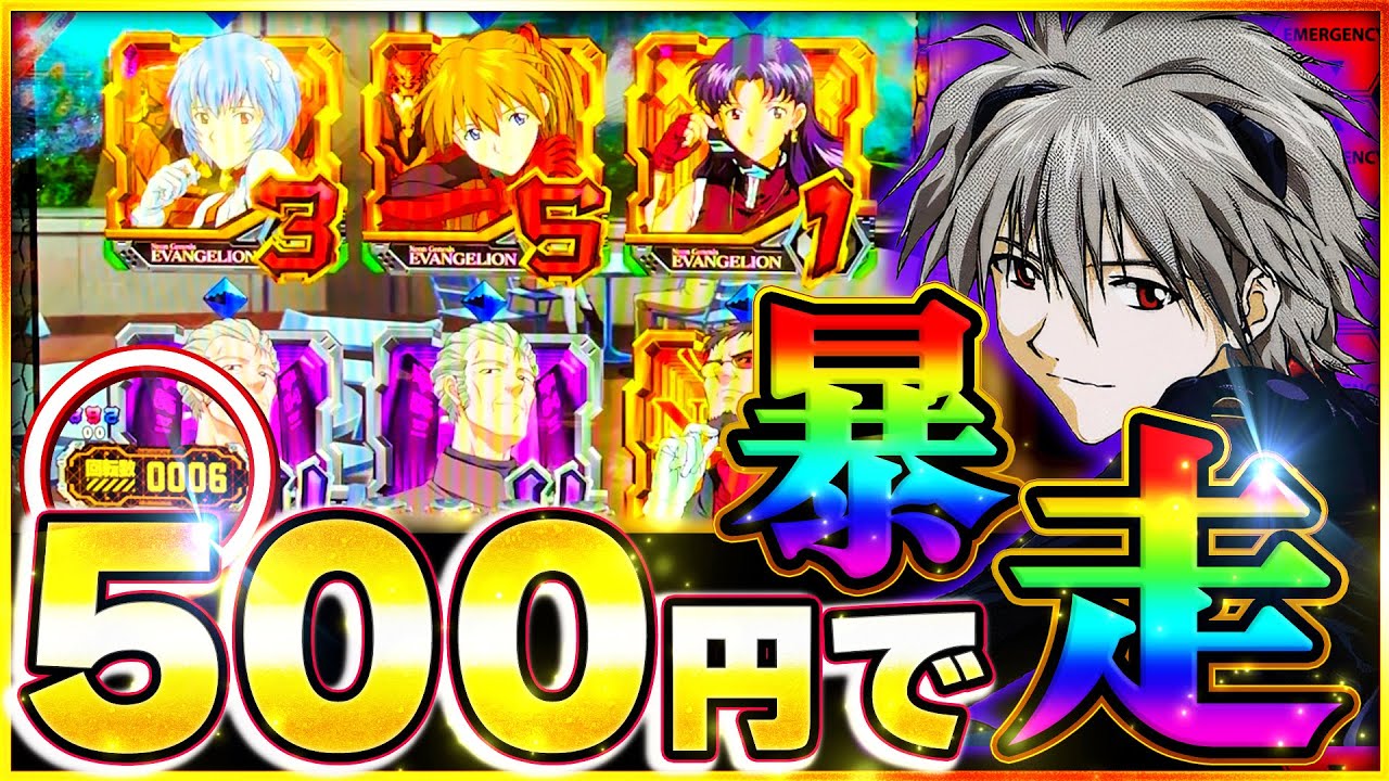 【エヴァンゲリオン~未来への咆哮~】500円で激アツ襲来！？エヴァ取材日に最高のスタート！！！#エヴァンゲリオン #エヴァンゲリオン未来への咆哮 #パチンコ #プレミア